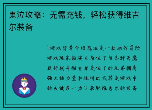 鬼泣攻略：无需充钱，轻松获得维吉尔装备