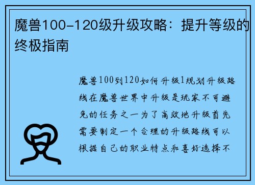 魔兽100-120级升级攻略：提升等级的终极指南