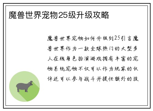 魔兽世界宠物25级升级攻略