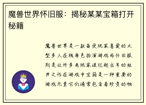 魔兽世界怀旧服：揭秘某某宝箱打开秘籍