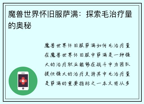 魔兽世界怀旧服萨满：探索毛治疗量的奥秘
