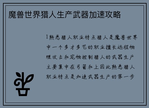 魔兽世界猎人生产武器加速攻略