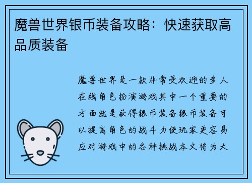 魔兽世界银币装备攻略：快速获取高品质装备