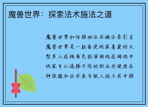 魔兽世界：探索法术施法之道