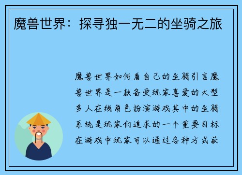 魔兽世界：探寻独一无二的坐骑之旅