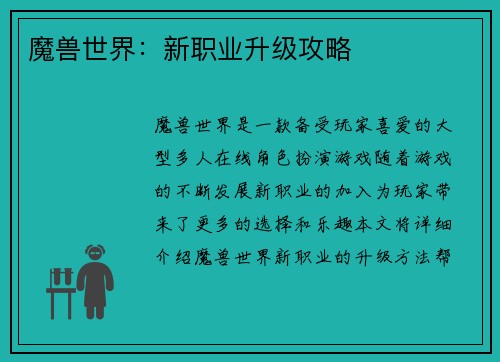 魔兽世界：新职业升级攻略