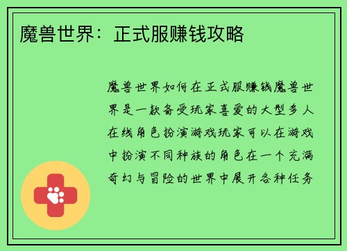 魔兽世界：正式服赚钱攻略