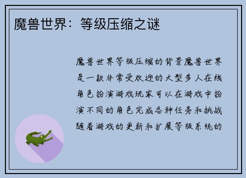 魔兽世界：等级压缩之谜