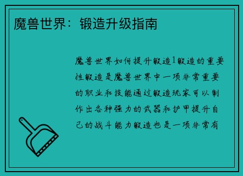 魔兽世界：锻造升级指南