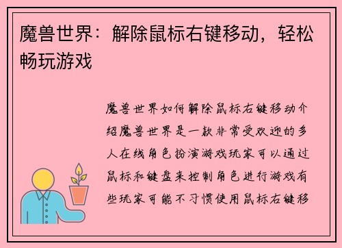 魔兽世界：解除鼠标右键移动，轻松畅玩游戏