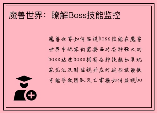 魔兽世界：瞭解Boss技能监控