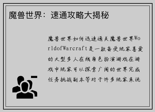 魔兽世界：速通攻略大揭秘