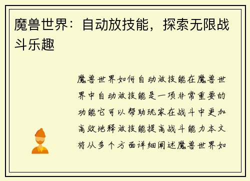魔兽世界：自动放技能，探索无限战斗乐趣