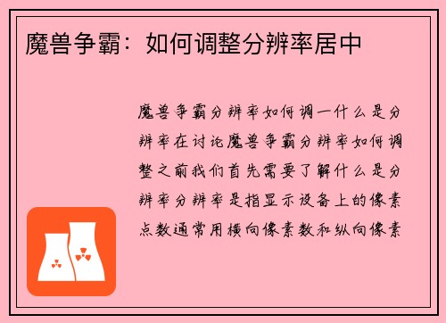 魔兽争霸：如何调整分辨率居中