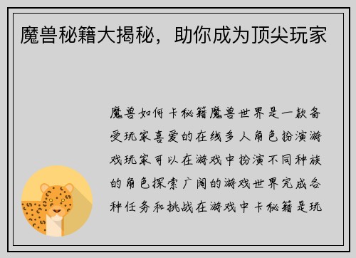 魔兽秘籍大揭秘，助你成为顶尖玩家