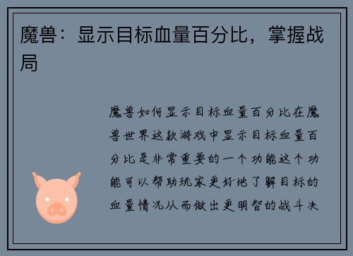 魔兽：显示目标血量百分比，掌握战局