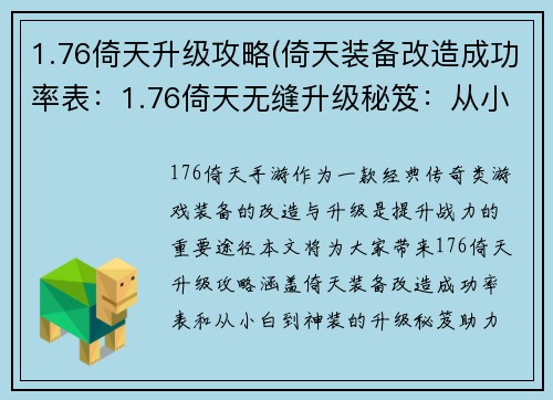 1.76倚天升级攻略(倚天装备改造成功率表：1.76倚天无缝升级秘笈：从小白到神装)