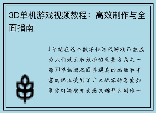 3D单机游戏视频教程：高效制作与全面指南
