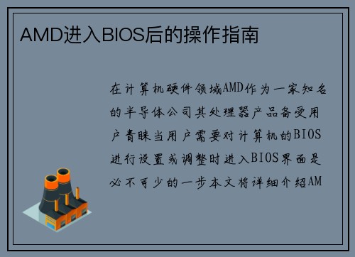 AMD进入BIOS后的操作指南