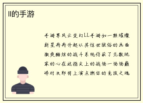 ll的手游