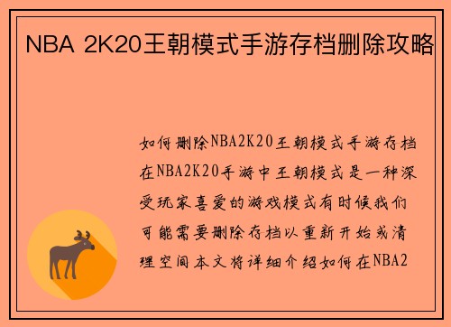 NBA 2K20王朝模式手游存档删除攻略