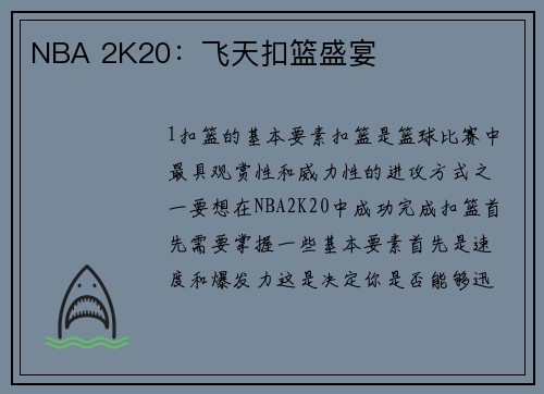 NBA 2K20：飞天扣篮盛宴