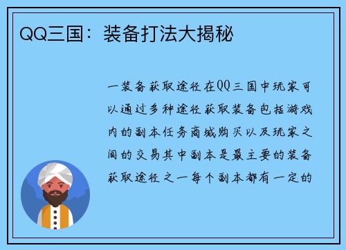 QQ三国：装备打法大揭秘