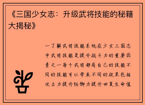 《三国少女志：升级武将技能的秘籍大揭秘》