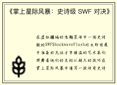 《掌上星际风暴：史诗级 SWF 对决》