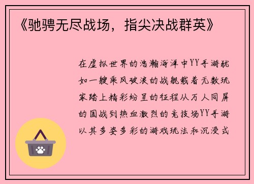 《驰骋无尽战场，指尖决战群英》