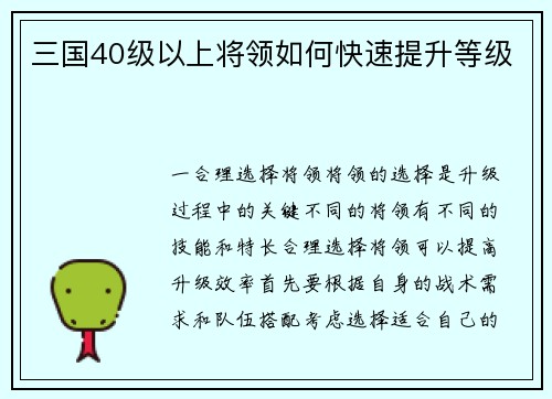 三国40级以上将领如何快速提升等级