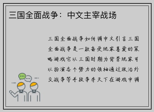 三国全面战争：中文主宰战场