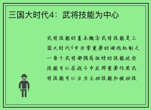 三国大时代4：武将技能为中心