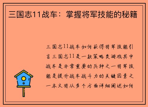 三国志11战车：掌握将军技能的秘籍