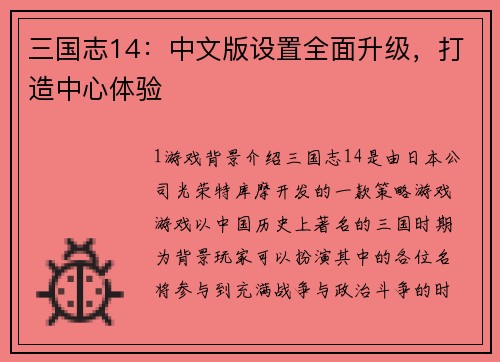 三国志14：中文版设置全面升级，打造中心体验