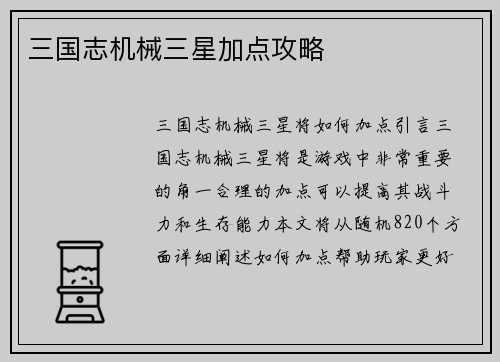 三国志机械三星加点攻略