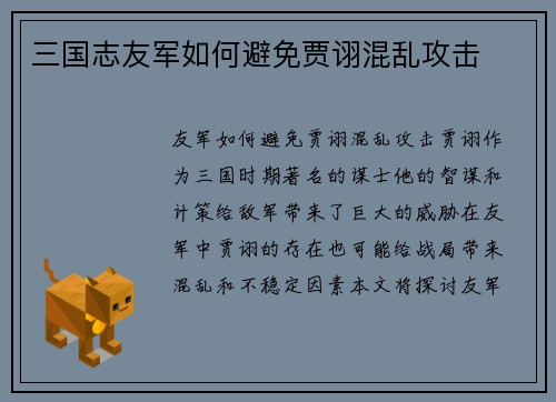 三国志友军如何避免贾诩混乱攻击