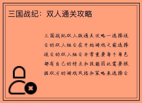 三国战纪：双人通关攻略