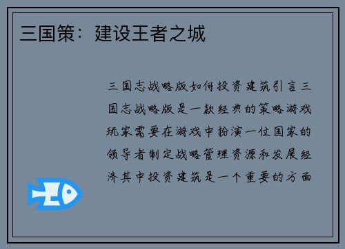 三国策：建设王者之城