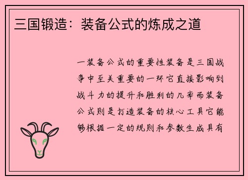 三国锻造：装备公式的炼成之道