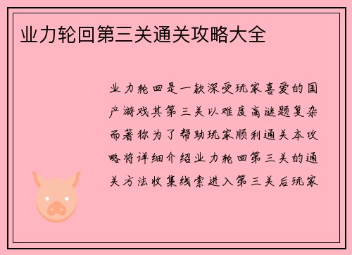 业力轮回第三关通关攻略大全