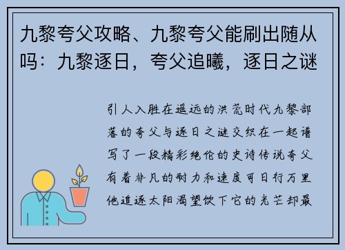 九黎夸父攻略、九黎夸父能刷出随从吗：九黎逐日，夸父追曦，逐日之谜揭晓