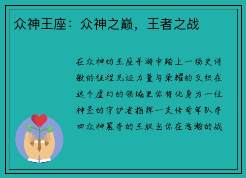 众神王座：众神之巅，王者之战