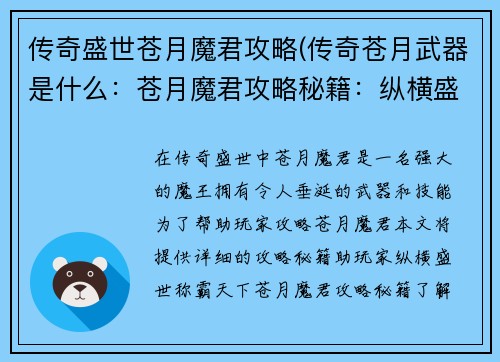 传奇盛世苍月魔君攻略(传奇苍月武器是什么：苍月魔君攻略秘籍：纵横盛世，称霸天下)