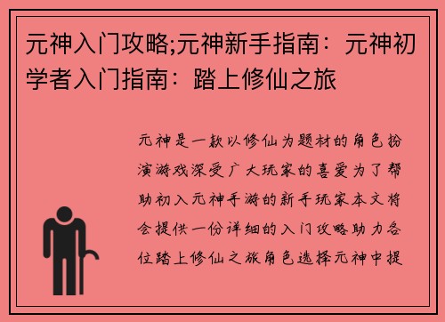 元神入门攻略;元神新手指南：元神初学者入门指南：踏上修仙之旅
