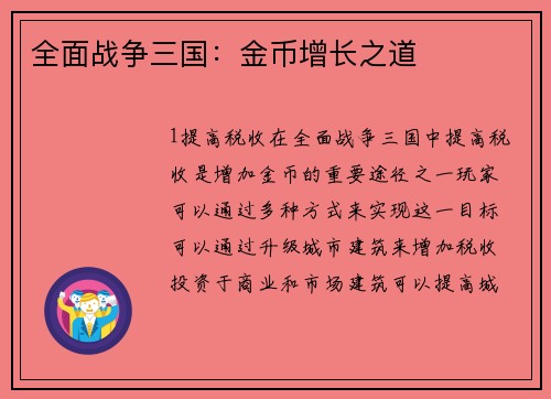 全面战争三国：金币增长之道