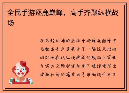 全民手游逐鹿巅峰，高手齐聚纵横战场