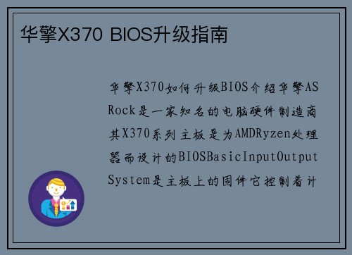 华擎X370 BIOS升级指南