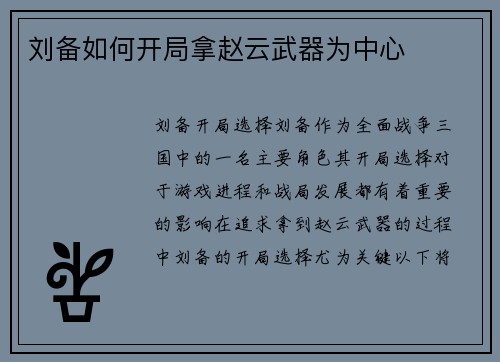 刘备如何开局拿赵云武器为中心