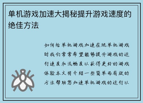 单机游戏加速大揭秘提升游戏速度的绝佳方法